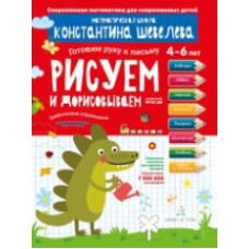 Шевелев. Графические упражнения. Рисуем и дорисовываем. Тетрадь-тренажёр.