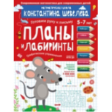 Шевелев. Планы и лабиринты. Графические упражнения. Для детей 5-7 лет.