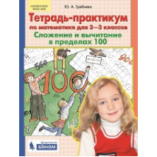 Гребнева. Тетрадь-практикум по математике для 2-3 кл. Сложение и вычитание в пределах 100. (Бином). (ФГОС).