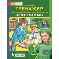 Бодрягина. Тренажер по русскому языку 2-4 кл. Орфограммы. (Бином). (ФГОС).