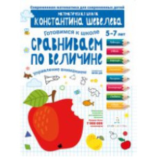 Шевелев. Готовимся к школе. Сравниваем по величине. 5-7 лет. (ФГОС).