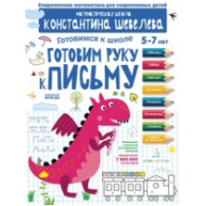 Шевелев. Готовим руку к письму. Для детей 5-7 лет. Математическая школа Константина Шевелева.