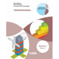 Павлов Дмитрий Игоревич,Ревякин Михаил Юрьевич Робототехника. 2-4 классы. Учебное пособие. В 4-х частях. Часть 1