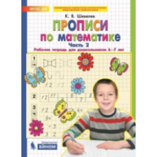Шевелев. Прописи по математике. Р/т. 6-7 лет. Ч 2. (Бином) .(ФГОС).