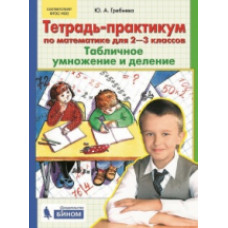 Гребнева. Тетрадь-практикум по математике для 2-3 кл. Табличное умножение и деление