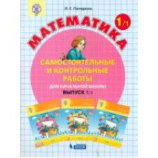 Петерсон. Математика 1 кл. Самостоятельные и контрольные работы. В 2-х ч. Выпуск 1. комплект. (Бином). (ФГОС).