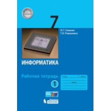 Семакин. Информатика 7 кл. Рабочая тетрадь в 2ч.Ч.1