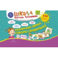 Теремкова. Различаю звуки, говорю правильно! Р-Л, Р, Рь-Л, Ль, Ль-Й. Комплект карточек