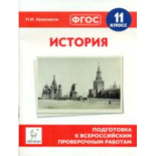 История. 11 кл. Подготовка к всероссийским проверочным работам. (ФГОС) /Крамаров.