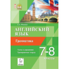 Английский язык. 7-8 кл. Грамматика. Тесты и упражнения. Тренировочная тетрадь. (ФГОС) /Фоменко.