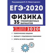 Физика. Подготовка к ЕГЭ-2020. 35 тренировочных вариантов по демоверсии 2020 года. /Монастырский.