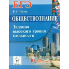 Обществознание. ЕГЭ. Задания высокого уровня сложности. /Пазин.