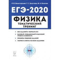 Физика. ЕГЭ-2020. Тематический тренинг. Все типы заданий. /Монастырский.