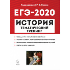 История. ЕГЭ-2020. Тематический тренинг. Все типы заданий. /Пазин.