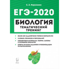 Биология. ЕГЭ-2020. Тематический тренинг. Все типы заданий. /Кириленко.