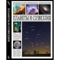 Планеты и созвездия