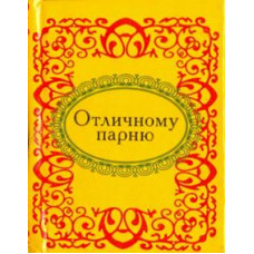 Отличному парню