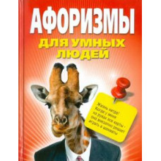 Афоризмы для умных людей