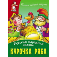 Курочка Ряба.Русская народная сказка