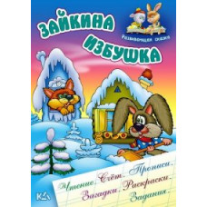 Кузьмин С. Зайкина избушка