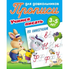 Петренко С.В. Учимся писать. Учимся писать по линеечкам. 3-5 лет