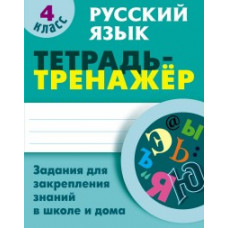 Радевич Т. Русский язык.4 класс