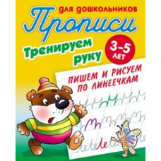 Петренко С.В. Прописи для дошкольников. Тренируем руку. Пишем и рисуем по линеечкам. 3-5 лет