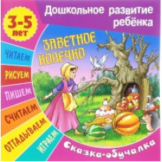 Заветное колечко (3-5 лет)