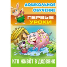 Кузьмин С. Кто живет в деревне