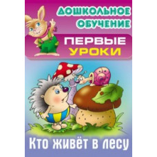 Кузьмин С. Кто живет в лесу