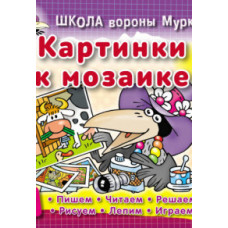 Колодинский Д Картинки к мозаике