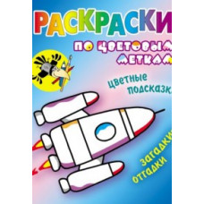 Раскраски по цветовым меткам. Ракета