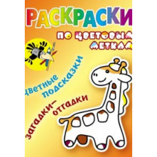 Раскраски по цветовым меткам. Жираф