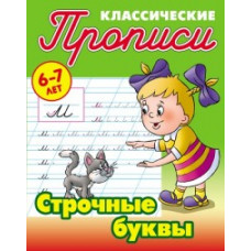 Петренко С.В. Классические прописи. Строчные буквы. 6-7 лет