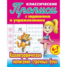 Петренко С.В. Классические прописи. Каллиграфическое написание строчных букв. 6-7 лет