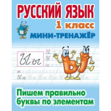 Петренко С.В. Русский язык. 1 класс. Пишем правильно буквы по элементам