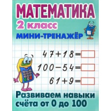 Петренко С.В. Математика. 2 класс. Мини-тренажёр. Развиваем навыки счета от 0 до 100