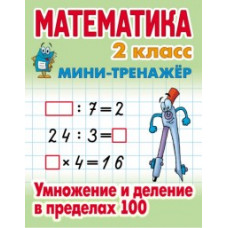 Петренко С.В. Математика. Мини-тренажёр. 2 класс. Умножение и деление в пределах 100