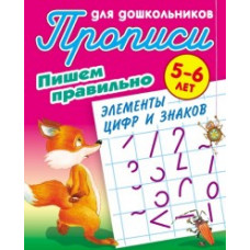 Петренко С.В. Пишем правильно. Пишем правильно элементы цифр и знаков. 5-6 лет