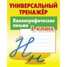 Петренко С.В. Каллиграфическое письмо. 1 класс. Универсальный тренажер