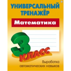 Петренко С.В. Универсальный тренажер. Математика. 3 класс