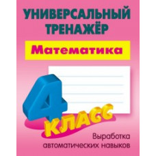 Петренко С.В. Универсальный тренажер. Математика. 4 класс