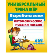 Петренко С.В. Универсальный тренажер. Вырабатываем автоматические навыки письма