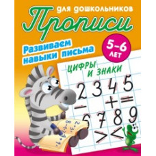 Развиваем навыки письма. Цифры и знаки