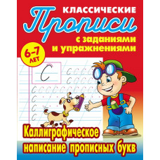 Петренко С.В. Классические прописи. Каллиграфическое написание прописных букв. 6-7 лет