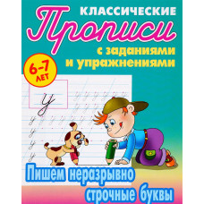 Петренко С.В. Пишем неразрывно строчные буквы