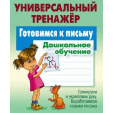 Петренко Станислав Викторович Дошкольное обучение. Готовимся к письму