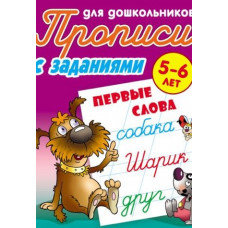 Петренко С.В. Первые слова. Прописи для дошкольников. С заданиями. 5-6 лет