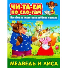 Медведь и лисица. Русская народная сказка