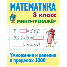 Петренко С.В. Математика. Мини-тренажёр. 3 класс. Умножение и деление в пределах 1000